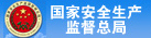 国家安全生产监督总局