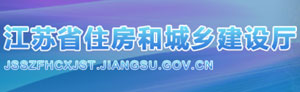 江苏省住房和城乡建设厅