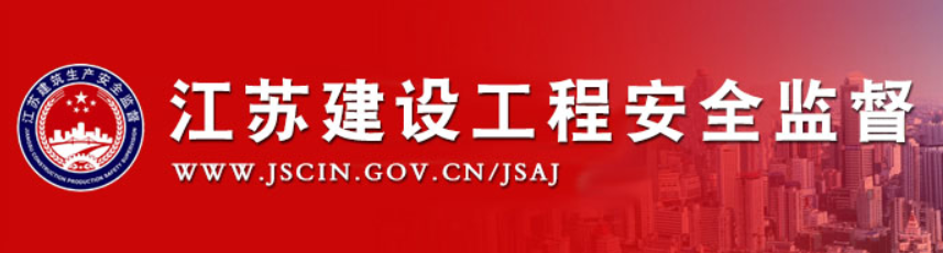 江苏省建筑安全监督总站