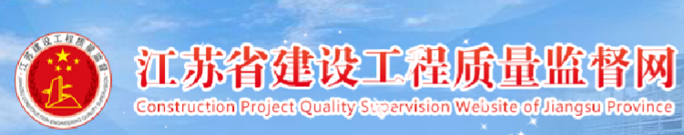 江苏工程建设质量监督网