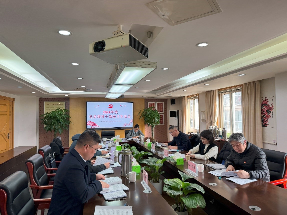 市质安站召开2024年度民主生活会