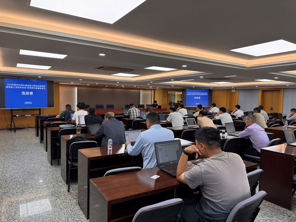市质安站组织开展南京市2025年百万城乡建设职工职业技能竞赛建筑施工专职安全员选拔赛